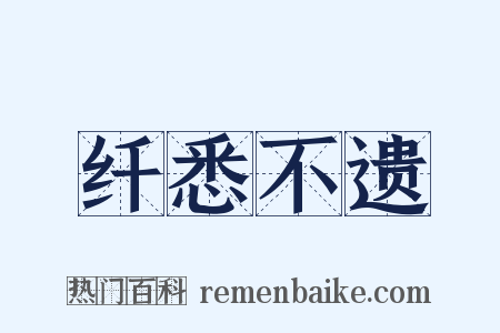 纤悉不遗是什么意思的图片